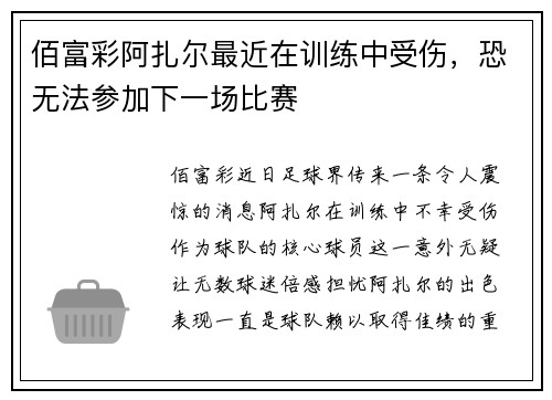 佰富彩阿扎尔最近在训练中受伤，恐无法参加下一场比赛