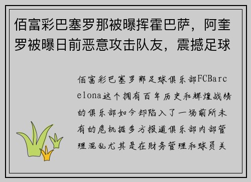 佰富彩巴塞罗那被曝挥霍巴萨，阿奎罗被曝日前恶意攻击队友，震撼足球世界