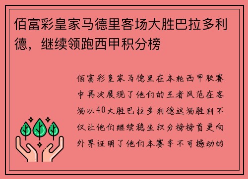 佰富彩皇家马德里客场大胜巴拉多利德，继续领跑西甲积分榜