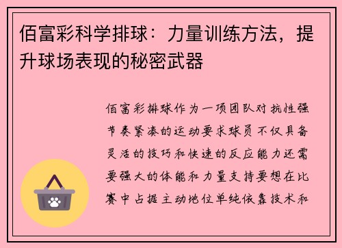 佰富彩科学排球：力量训练方法，提升球场表现的秘密武器