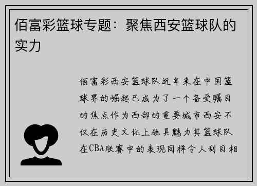 佰富彩篮球专题：聚焦西安篮球队的实力