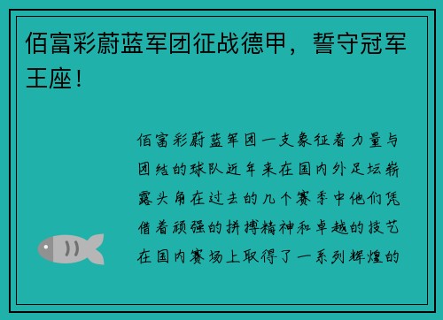 佰富彩蔚蓝军团征战德甲，誓守冠军王座！