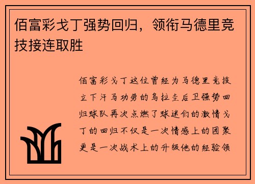 佰富彩戈丁强势回归，领衔马德里竞技接连取胜