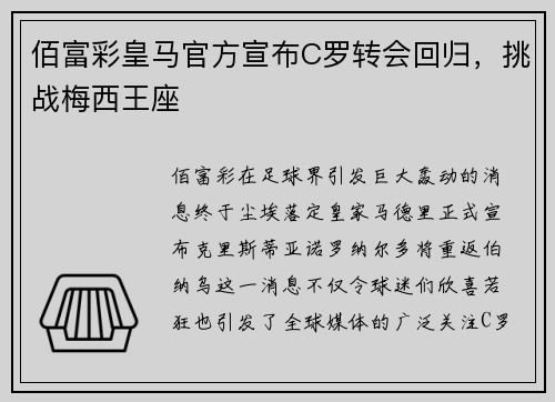 佰富彩皇马官方宣布C罗转会回归，挑战梅西王座