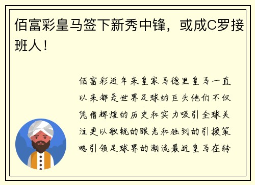 佰富彩皇马签下新秀中锋，或成C罗接班人！