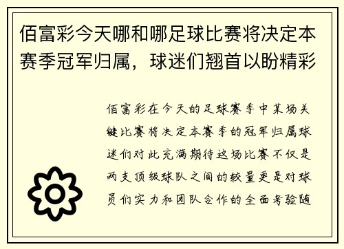 佰富彩今天哪和哪足球比赛将决定本赛季冠军归属，球迷们翘首以盼精彩对决