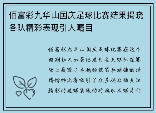 佰富彩九华山国庆足球比赛结果揭晓各队精彩表现引人瞩目