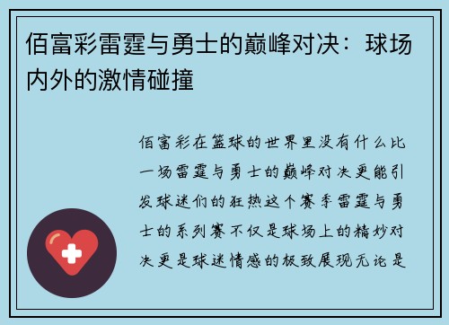 佰富彩雷霆与勇士的巅峰对决：球场内外的激情碰撞