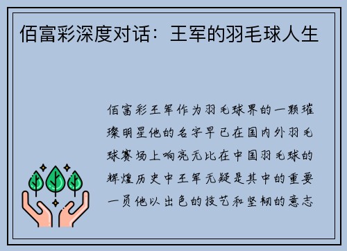 佰富彩深度对话：王军的羽毛球人生