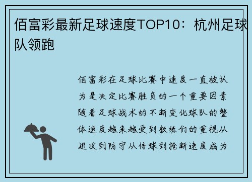 佰富彩最新足球速度TOP10：杭州足球队领跑