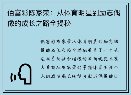佰富彩陈家荣：从体育明星到励志偶像的成长之路全揭秘