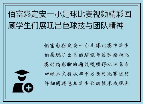 佰富彩定安一小足球比赛视频精彩回顾学生们展现出色球技与团队精神