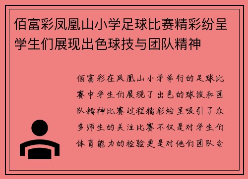 佰富彩凤凰山小学足球比赛精彩纷呈学生们展现出色球技与团队精神