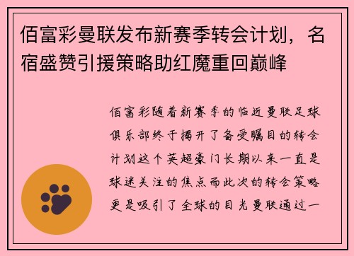 佰富彩曼联发布新赛季转会计划，名宿盛赞引援策略助红魔重回巅峰