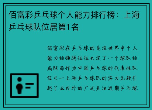 佰富彩乒乓球个人能力排行榜：上海乒乓球队位居第1名