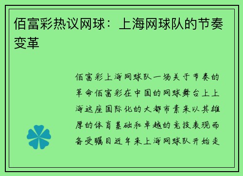 佰富彩热议网球：上海网球队的节奏变革