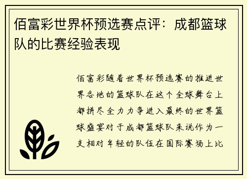 佰富彩世界杯预选赛点评：成都篮球队的比赛经验表现