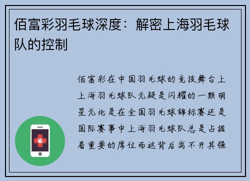佰富彩羽毛球深度：解密上海羽毛球队的控制