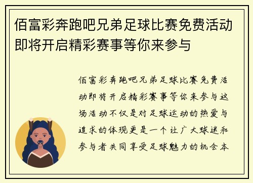 佰富彩奔跑吧兄弟足球比赛免费活动即将开启精彩赛事等你来参与