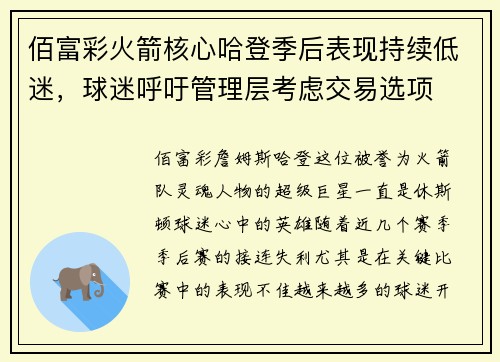 佰富彩火箭核心哈登季后表现持续低迷，球迷呼吁管理层考虑交易选项