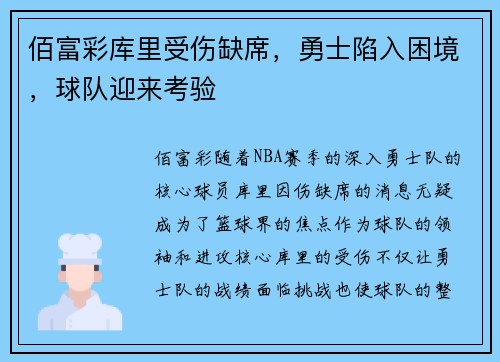 佰富彩库里受伤缺席，勇士陷入困境，球队迎来考验