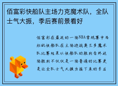 佰富彩快船队主场力克魔术队，全队士气大振，季后赛前景看好