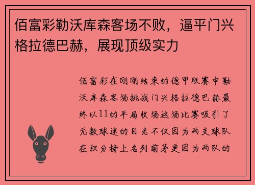佰富彩勒沃库森客场不败，逼平门兴格拉德巴赫，展现顶级实力