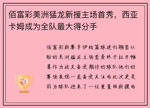 佰富彩美洲猛龙新援主场首秀，西亚卡姆成为全队最大得分手