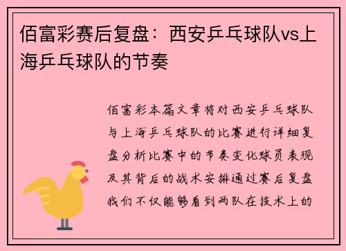 佰富彩赛后复盘：西安乒乓球队vs上海乒乓球队的节奏