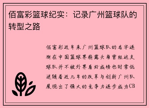 佰富彩篮球纪实：记录广州篮球队的转型之路