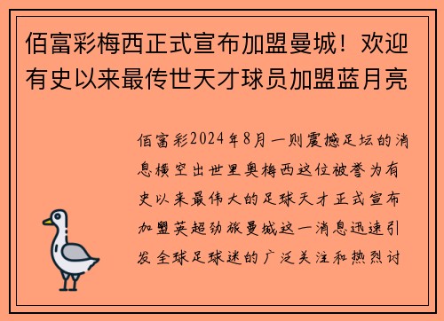 佰富彩梅西正式宣布加盟曼城！欢迎有史以来最传世天才球员加盟蓝月亮！