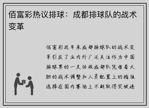 佰富彩热议排球：成都排球队的战术变革