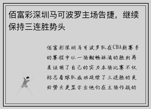 佰富彩深圳马可波罗主场告捷，继续保持三连胜势头