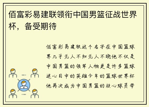 佰富彩易建联领衔中国男篮征战世界杯，备受期待