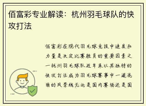 佰富彩专业解读：杭州羽毛球队的快攻打法