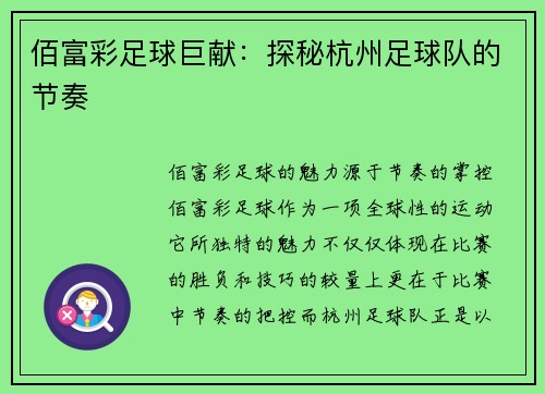 佰富彩足球巨献：探秘杭州足球队的节奏