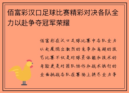 佰富彩汉口足球比赛精彩对决各队全力以赴争夺冠军荣耀
