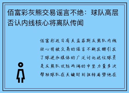 佰富彩灰熊交易谣言不绝：球队高层否认内线核心将离队传闻