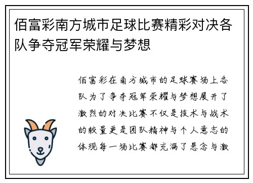 佰富彩南方城市足球比赛精彩对决各队争夺冠军荣耀与梦想
