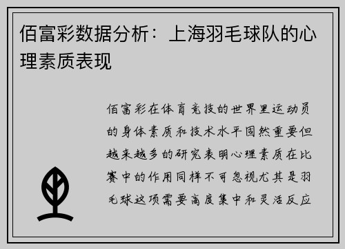 佰富彩数据分析：上海羽毛球队的心理素质表现