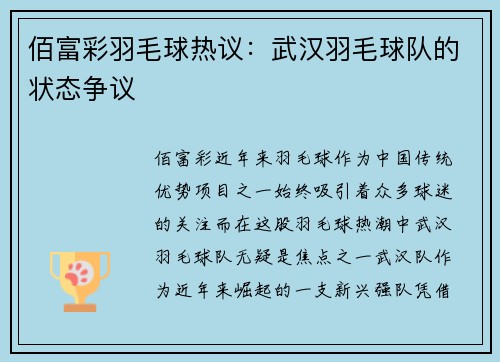 佰富彩羽毛球热议：武汉羽毛球队的状态争议