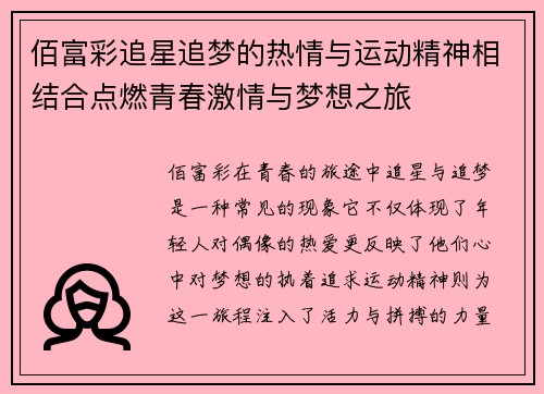 佰富彩追星追梦的热情与运动精神相结合点燃青春激情与梦想之旅