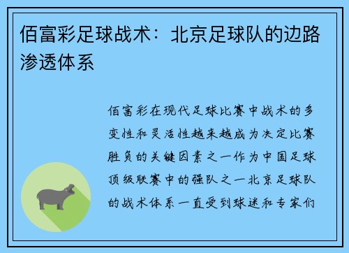 佰富彩足球战术：北京足球队的边路渗透体系