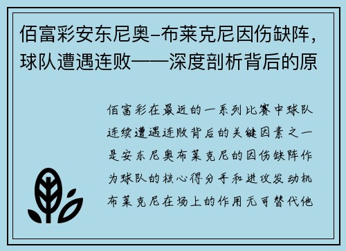 佰富彩安东尼奥-布莱克尼因伤缺阵，球队遭遇连败——深度剖析背后的原因与挑战