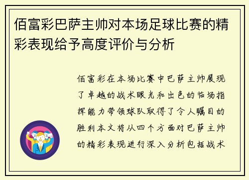 佰富彩巴萨主帅对本场足球比赛的精彩表现给予高度评价与分析