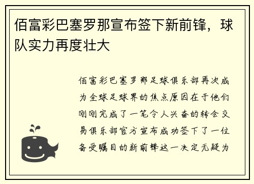 佰富彩巴塞罗那宣布签下新前锋，球队实力再度壮大