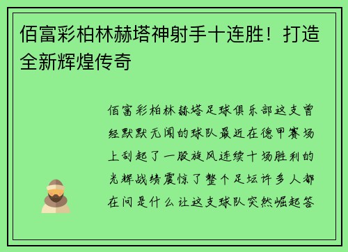 佰富彩柏林赫塔神射手十连胜！打造全新辉煌传奇