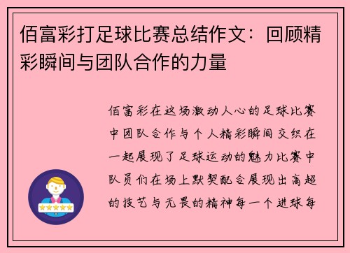 佰富彩打足球比赛总结作文：回顾精彩瞬间与团队合作的力量