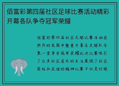 佰富彩第四届社区足球比赛活动精彩开幕各队争夺冠军荣耀