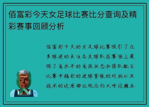 佰富彩今天女足球比赛比分查询及精彩赛事回顾分析